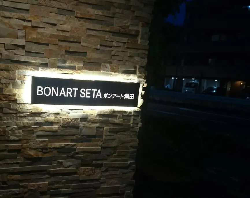 Apartamento Bonart瀬田202 Tokio Japón